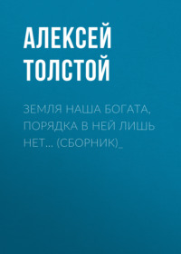. Земля наша богата, порядка в ней лишь нет… (сборник)_