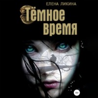. Тёмное время
