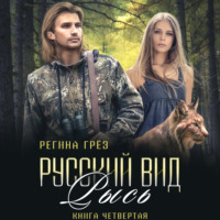 . Русский вид. Рысь