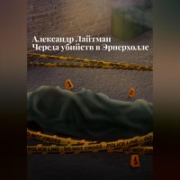 Александр Лайтман. Череда убийств в Эрнерхолле