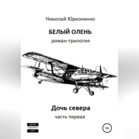 . Белый олень. Часть 1. Дочь севера