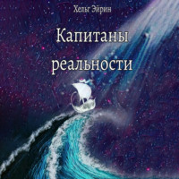 . Капитаны реальности