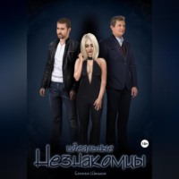 . Идеальные Незнакомцы