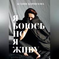 . #ЯбоюсьНоЯживу