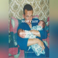 Анатолий Агарков. Мой сын. Первобытный менагер
