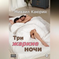Михаил Александрович Каюрин. Три жаркие ночи