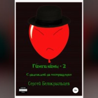 . Гимгилимы-2: С надеждой на возвращение!