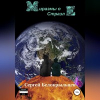 . Миразмы о Стразле