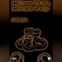 Сергей Валерьевич Белокрыльцев. Змеиная логика, змеиные нравы