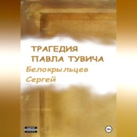 . Трагедия Павла Тувича