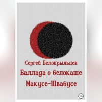 . Баллада о белокаше