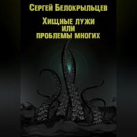 Сергей Валерьевич Белокрыльцев. Хищные лужи