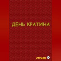 . День Кратина