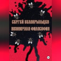 . Козявочная философия