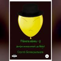 . Гимгилимы -1. Добро пожаловать на Яппу!