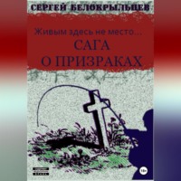 . Сага о призраках: Живым здесь не место…