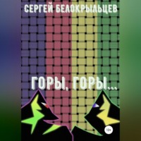 . Горы, горы…
