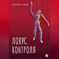 . Локус контроля