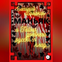 . Маньяк и тайна древнего русского клада