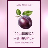. Соционика: «Штирлиц». Полное описание типа