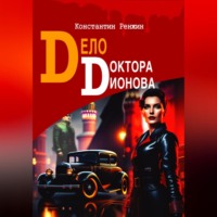 . Дело доктора Дионова