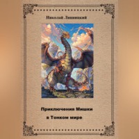 Николай Иванович Липницкий. Приключения Мишки в Тонком мире