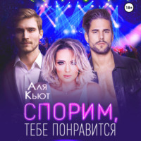 . Спорим, тебе понравится