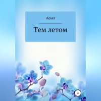 . Тем летом