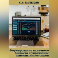 . Формирование наличного бюджета и управление денежными потоками