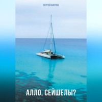 . Алло, Сейшелы?