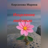 . Исцеление любовью