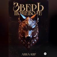 . Зверь поневоле