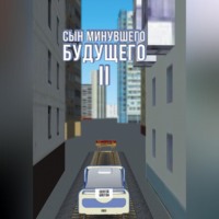 . Сын минувшего будущего 2