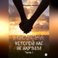 . Любовь, которой нас не научили. Часть 2