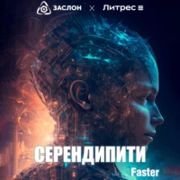 . Серендипити