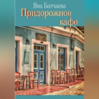Яна Батчаева. Придорожное кафе