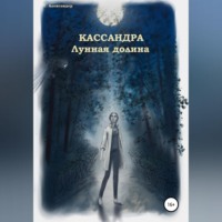 . Кассандра. Лунная долина