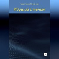 Светлана Николаевна Куксина. Идущий с мечом