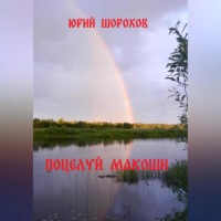 Юрий Шорохов. Поцелуй Макоши