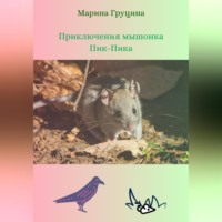 Марина Рудольфовна Груцина. Приключения мышонка Пик-Пика