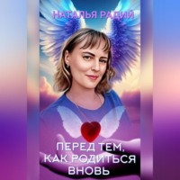 . Перед тем, как родиться вновь