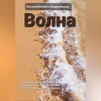 . Волна