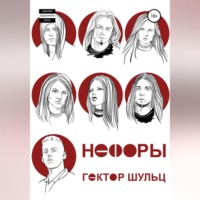 . Нефоры