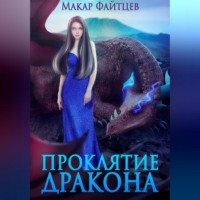 . Проклятие дракона