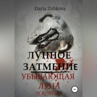 . Лунное Затмение. Убывающая луна