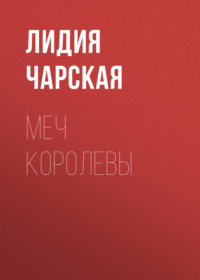 . Меч королевы
