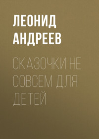 Леонид Андреев. Сказочки не совсем для детей