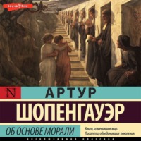 Артур Шопенгауэр. Об основе морали