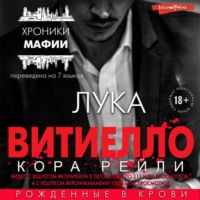 . Лука Витиелло