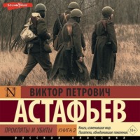. Прокляты и убиты. Книга 2